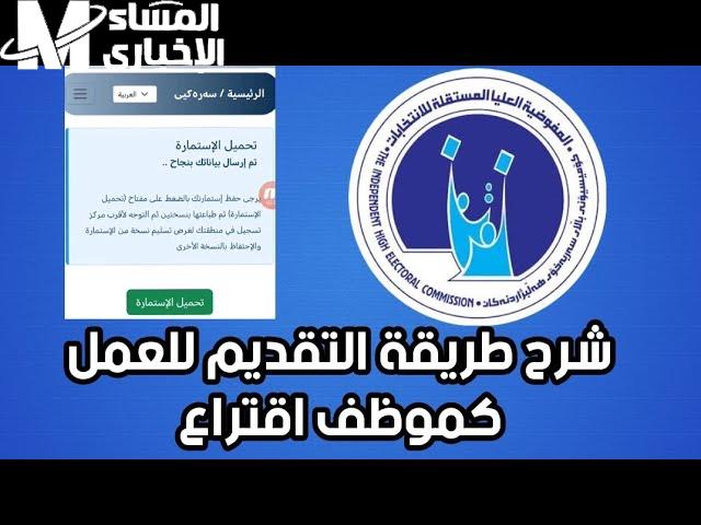 التقديم على موظف اقتراع