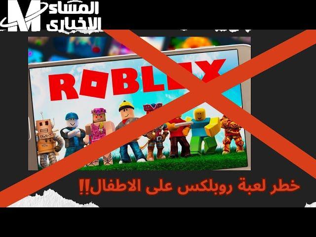 العب بذكاء وآمن.. منصة روبلوكس ترجع بحماية ثورية وتفاعل آمن تجربة واثقة