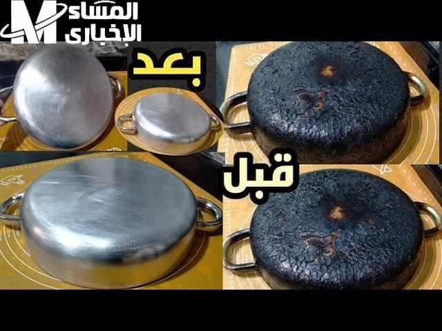 تنظيف الأواني المحروقة ترجّعها جديدة جربيها