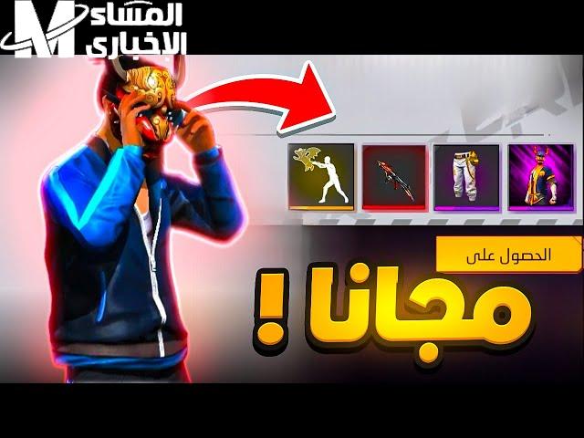 الحق جمع اكواد فري فاير الجديدة قبل ما تتسحب من السيرفر وهتضيع عليك سكنات واسلحة ببلاش