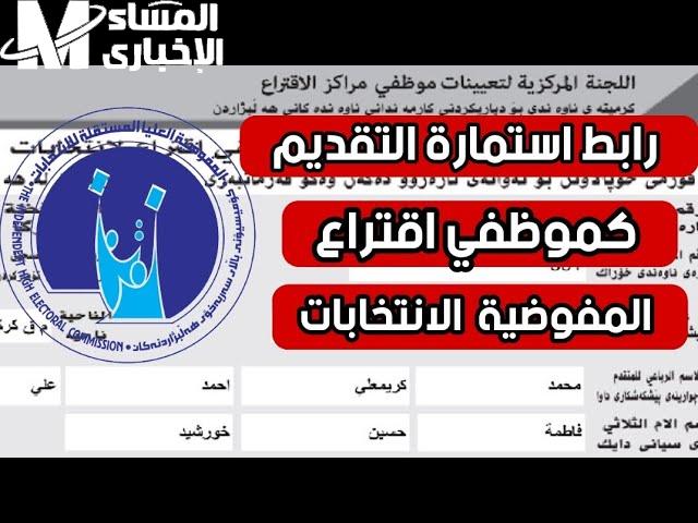 قدّم نفسك اليوم.. التقديم على موظف اقتراع pcemp.ihec.iq 2025 فرصة عمل