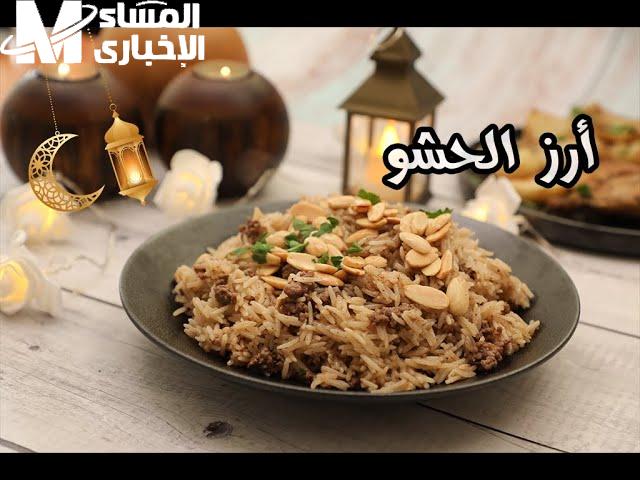 طريقه عمل أرز الحشوة الحار باللحمة المفرومة والمكسرات