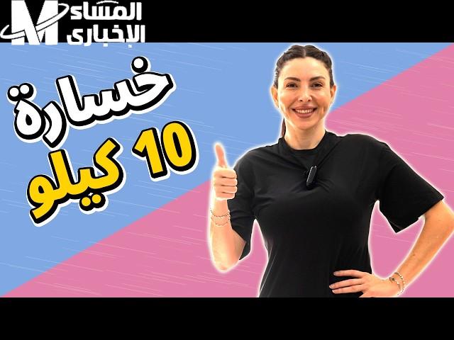 ودّعي الكيلو الزايد.. خسي 10 كيلو بعد العيد رشاقة صحية