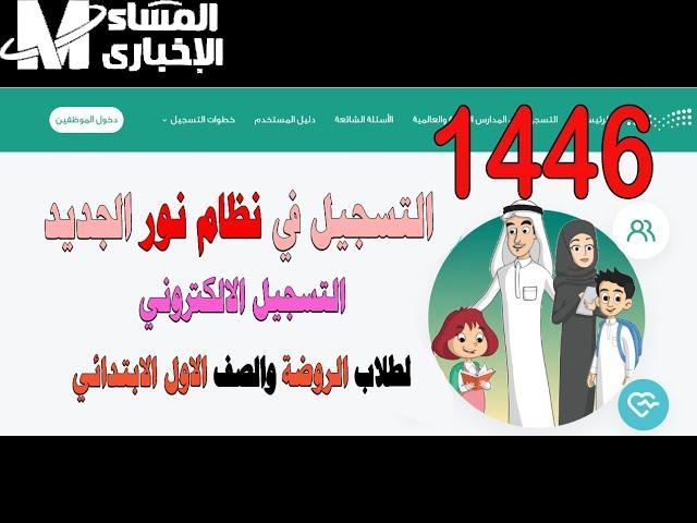 تسجيل طلاب الروضة والصف الأول الابتدائي لعام 1447