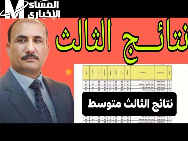 نتائج الثالث متوسط 2025 الدور الأول بالعراق متاحة
