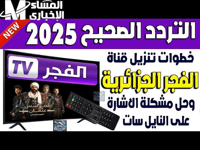 تردد قناة الفجر الجزائرية على نايل 2025