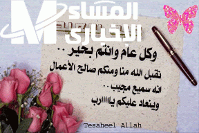 رسائل تهنئة عيد الأضحى 2025
