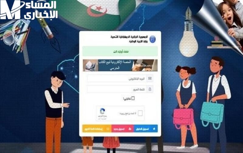 خطوة بخطوة.. كيفية الولوج إلى فضاء أولياء التلاميذ في الجزائر 2025 خدمة مجانية
