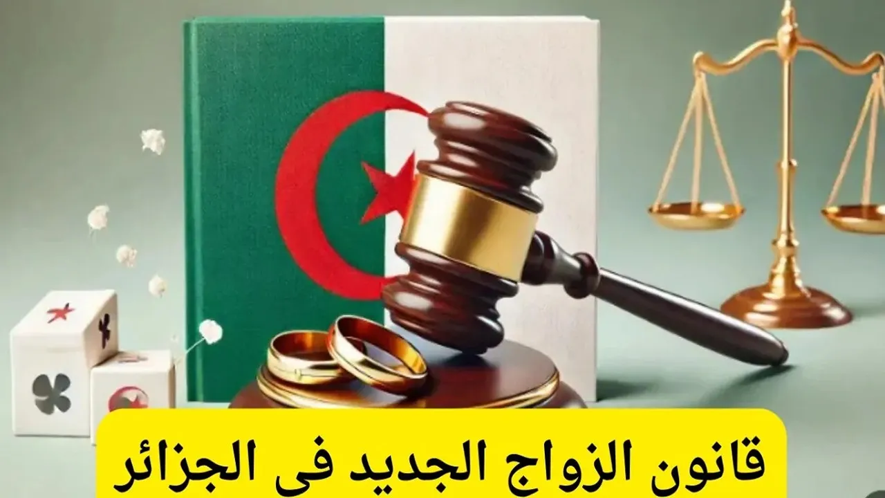 قانون الزواج الجديد في الجزائر