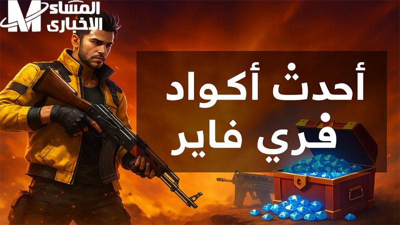 فري فاير
