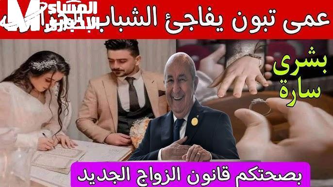 القانون الجديد للجواز في الجزائر 2025 قلب الموازين.. اعرف التعديلات اللي غيرت شكل الحياة الزوجية وخدت حقوق الست لمستوى تاني