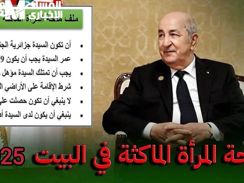 منحة المرأة الماكثة بالبيت 2025