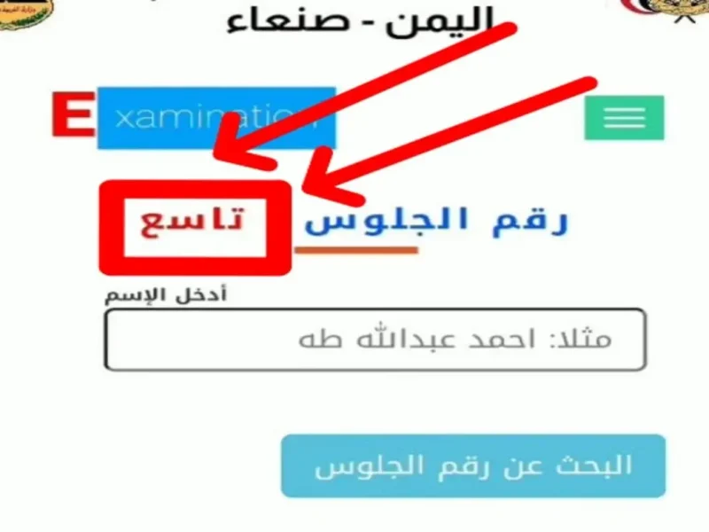 نتائج الثانوية العامة في اليمن