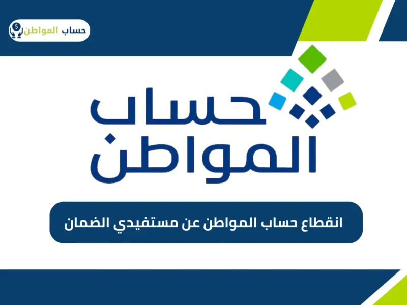 إما تعليق أو إيقاف.. أسباب إيقاف دعم حساب المواطن عنك حتى تتجنبها