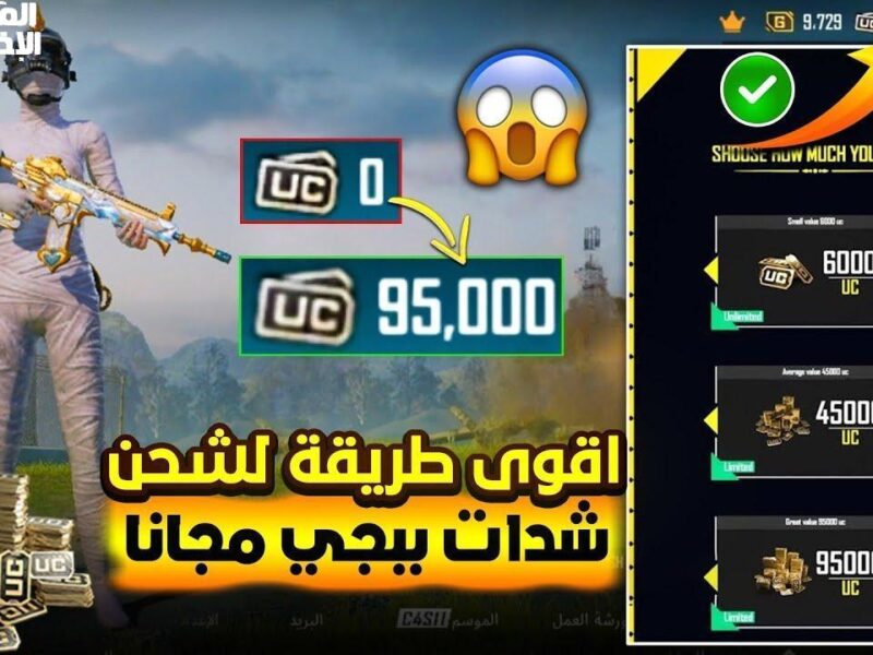 جامد لعبة ببلاش .. شحن شدات ببجي موبايل 2025 هتخلي العيال مبسوطين متعة كبيرة