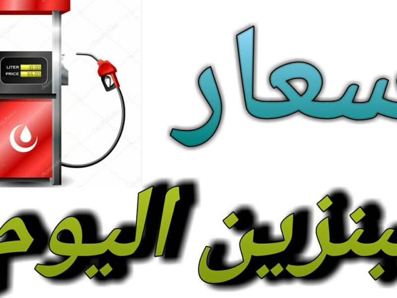 ما تنساش.. أسعار البنزين اليوم السبت 14/6/2025