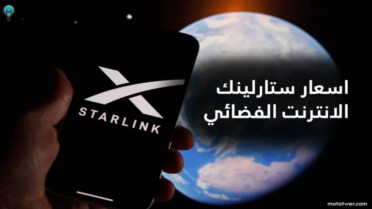 أسعار باقات ستارلينك في السعودية 2025