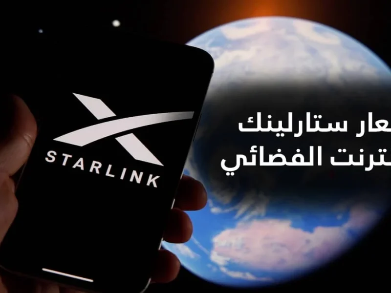 اشحن اتصالك سريعًا.. أسعار باقات ستارلينك في السعودية 2025 وطريقة الاشتراك بخطوات واضحة