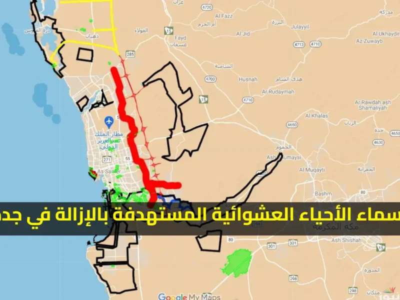 اللي يهمك هنا.. خريطة أسماء الأحياء اللي عليها إزالة في جدة 1446 خطوة جديدة
