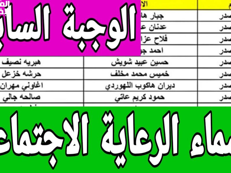 اسحب PDF واعرف.. كشوفات أسماء الرعاية الاجتماعية الوجبة الأخيرة العراق 2025 spa.gov.iq منصة مظلتي تحديث رسمي