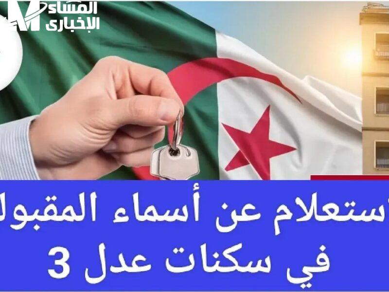 أسماء المقبولين في سكنات عدل 3