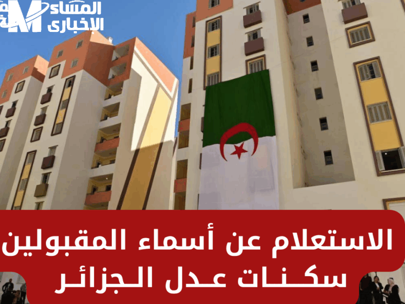 لو مستني سكنك شوف كده.. خطوات الاستعلام عن سكنات عدل 2025 الجزائر بالتفصيل الكامل