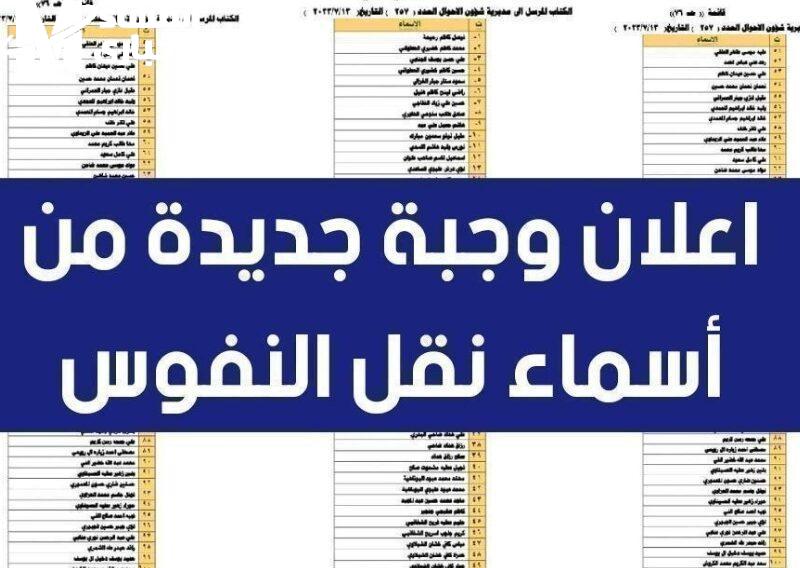 احجز مكانك الرسمي.. أسماء المقبولين في نقل النفوس الوجبة الجديدة 2025 العراق خدمة رسمية