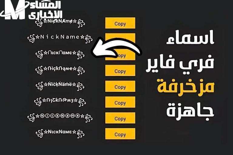 أسماء فري فاير مزخرفة 2025