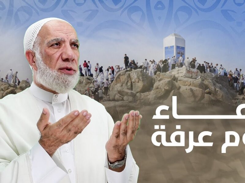 الدعاء المستجاب.. أعظم دعاء في يوم عرفة 1446 مكتوب وكامل روحانية وطمأنينة