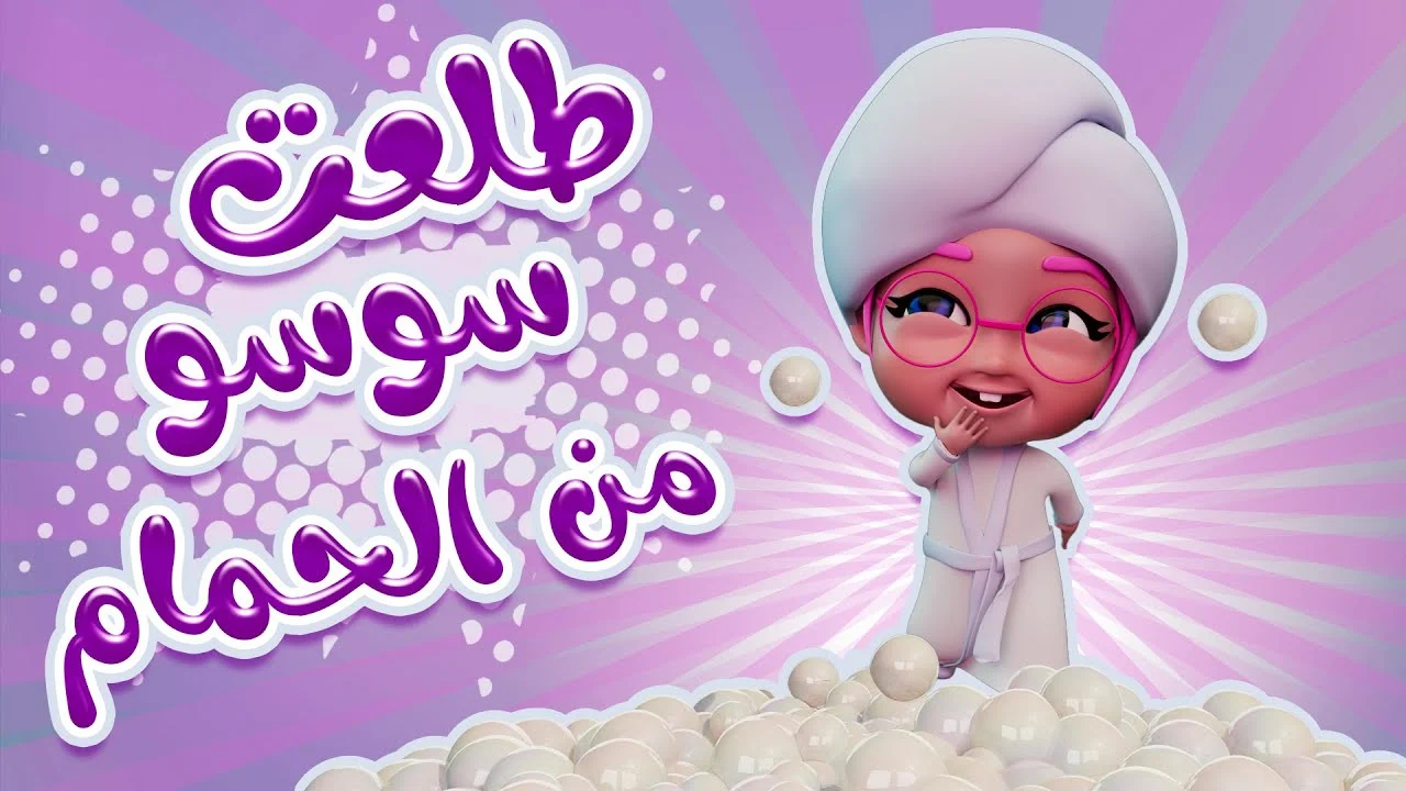 تردد كراميش ووناسة بيبي