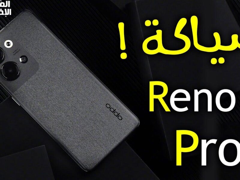 جرب الأداء.. أوبو رينو 9 برو نازل بإمكانيات تخلي أي منافس يختفي بلا منافس