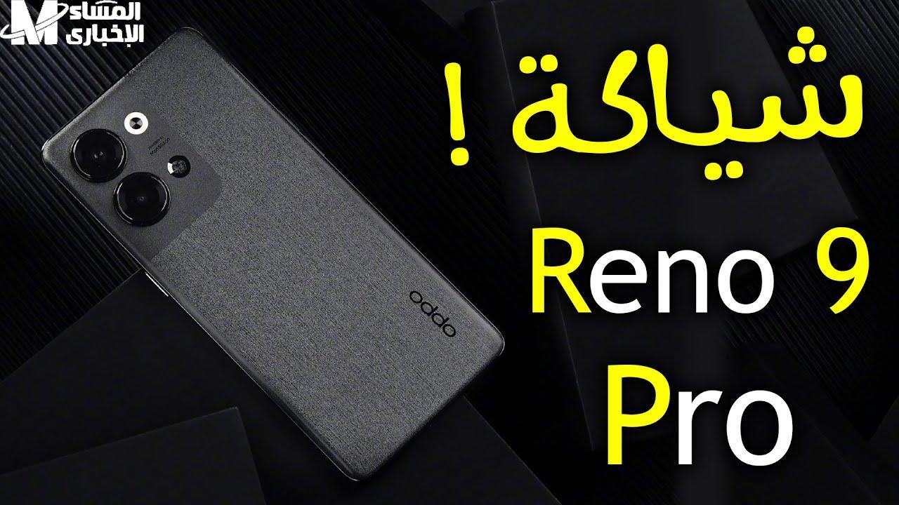 أوبو رينو 9 برو نازل