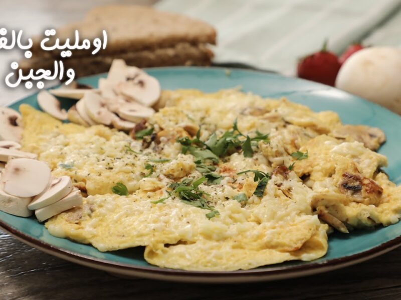 أحلى صباح.. أومليت بالفطر والجبنة الفاخرة بداية مثالية