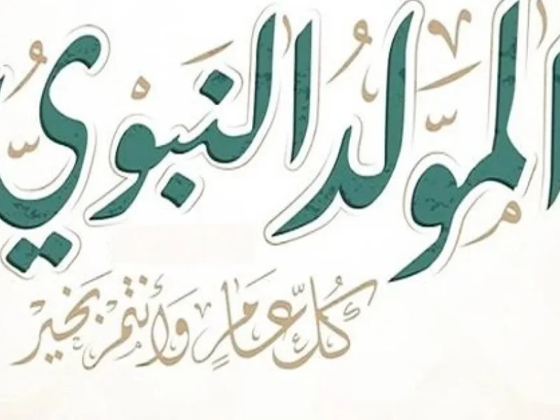 مولدك ليه فرحة.. موعد إجازة المولد النبوي الشريف 2025 للموظفين في مصر يوم مميز