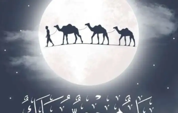 رأس السنة الهجرية الجديدة