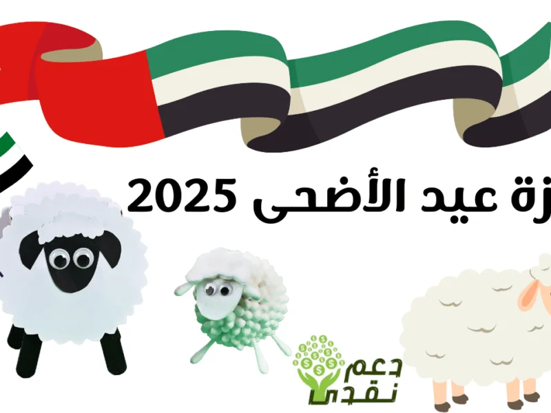 إجازتك في الإمارات مؤكدة .. موعد إجازة عيد الأضحى في الإمارات 2025 .. قرار حكومي حاسم