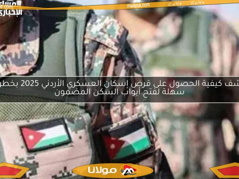 ما تضيعش فرصتك لبيت محترم وسكن مضمون.. الحق قرض الاسكان العسكري في الاردن 2025 قبل ما يفوتك