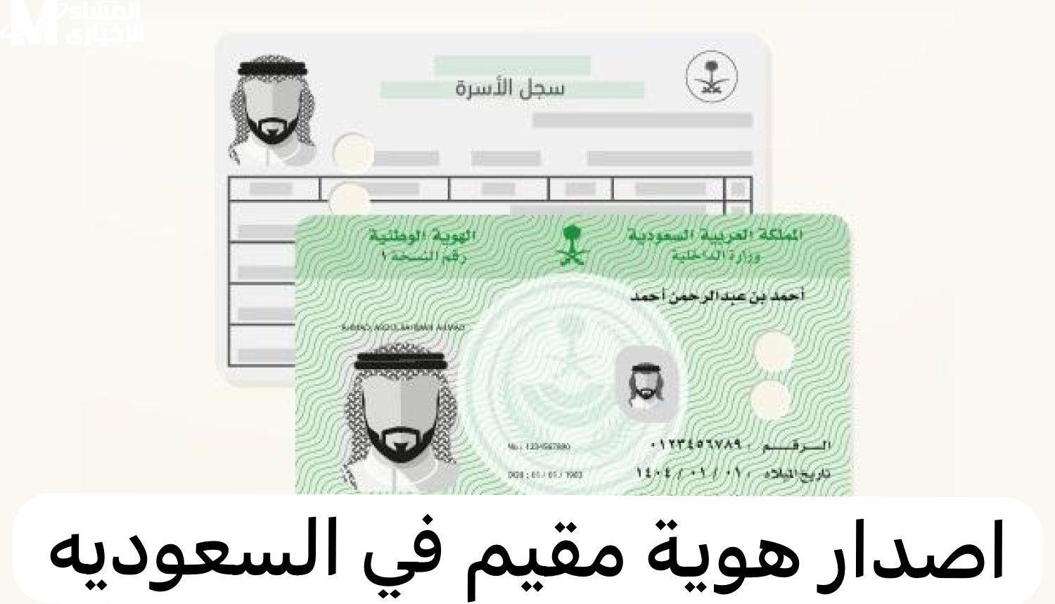 هوية مقيم إلكترونيًا من منصة أبشر