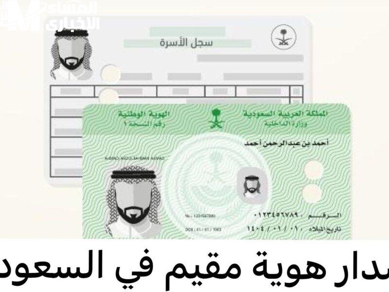 الجوازات السعودية تعلن بدء تطبيق نظام هوية مقيم