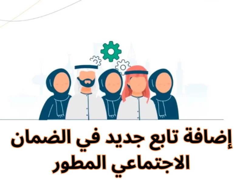 للمواليد الجديدة..خطوات إضافة تابع في الضمان الاجتماعي المطور 1446