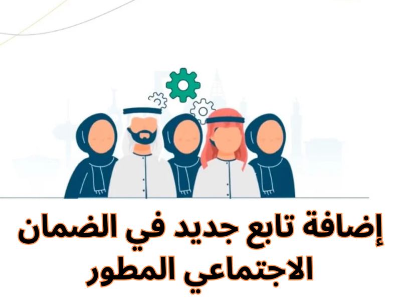 حدد نوع التابع..خطوات إضافة تابع في الضمان الاجتماعي المطور 1446هـ حسب الشروط المطلوبة
