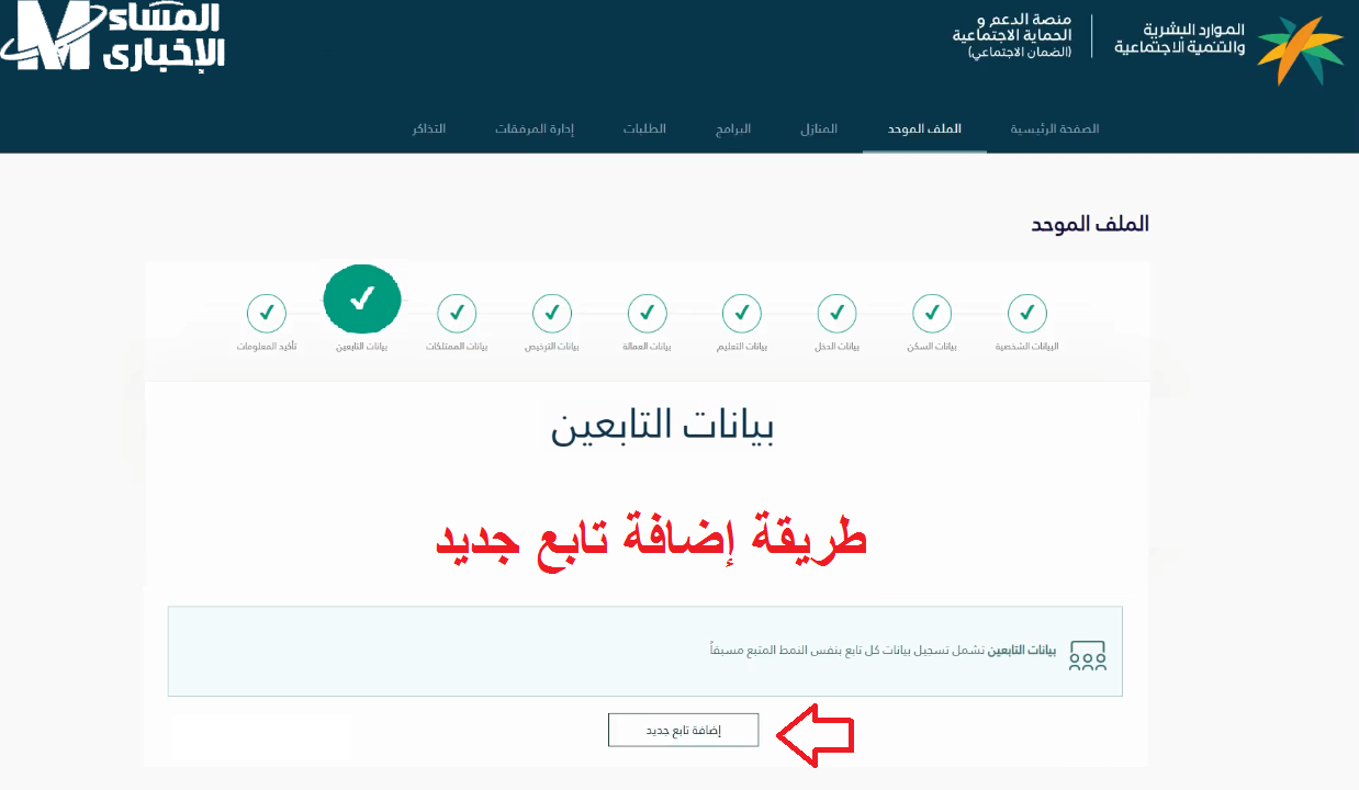 إضافة تابع في الضمان الاجتماعي المطور