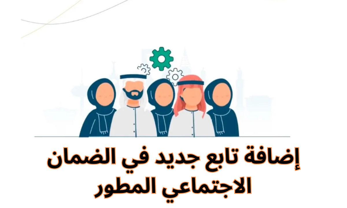 إضافة تابع في الضمان الاجتماعي