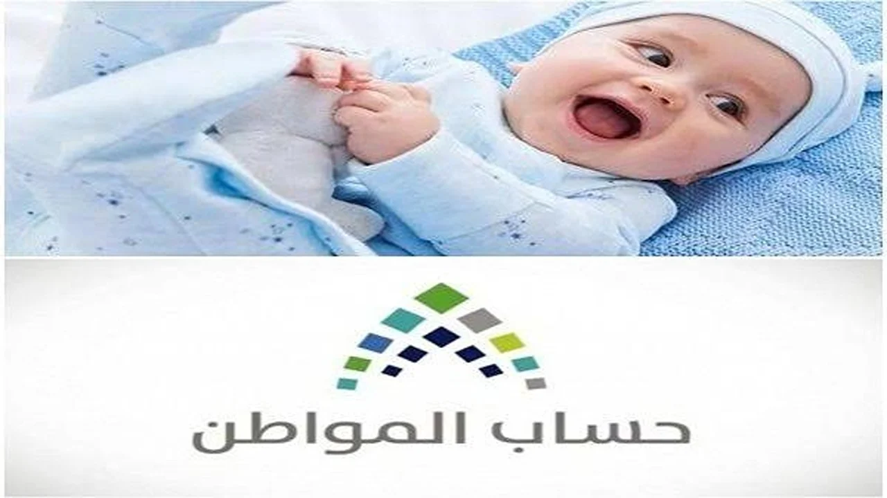 طريقة إضافة مولود جديد في حساب المواطن