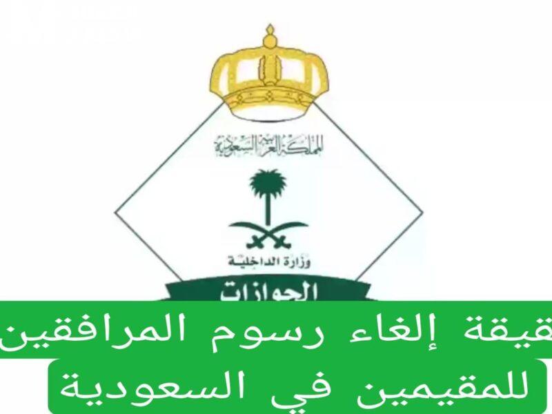 افهم الأخبار.. حقيقة قرار إلغاء رسوم المرافقين في السعودية 1446 والفئات المستثناة وضوح كامل