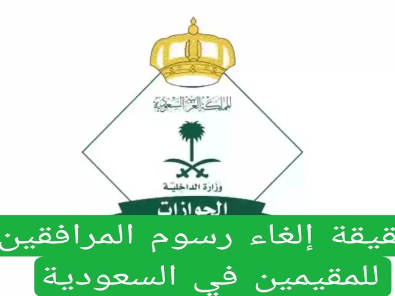كسر الشائعات واضغط.. حقيقة إلغاء رسوم المرافقين السعودية 1446 وفئات المستثناه وضوح رسمي وضوح كامل