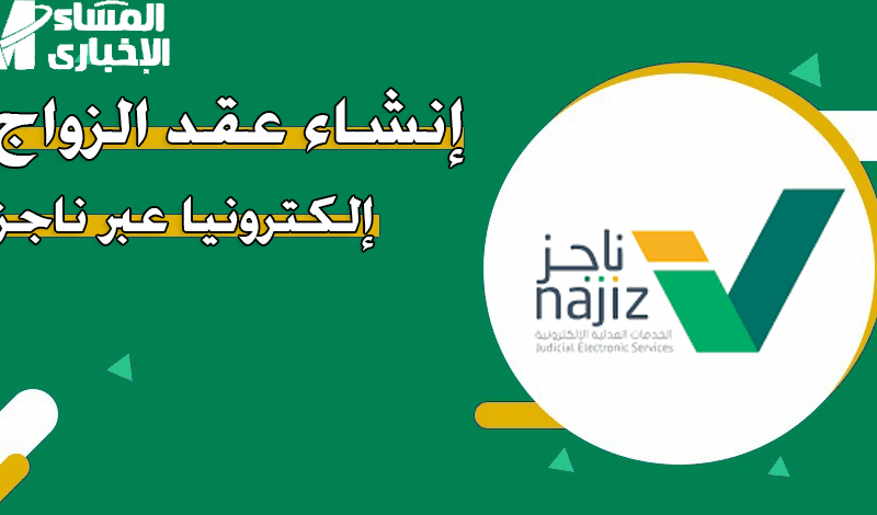 خليك جاهز.. خطوات إنشاء عقد زواج إلكتروني عبر ناجز والمستندات المطلوبة