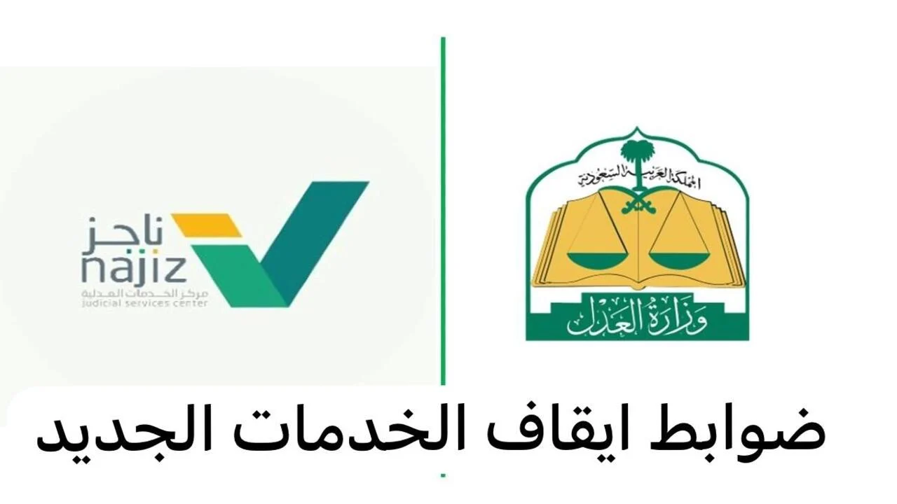 إيقاف الخدمات عبر منصة أبشر وناجز