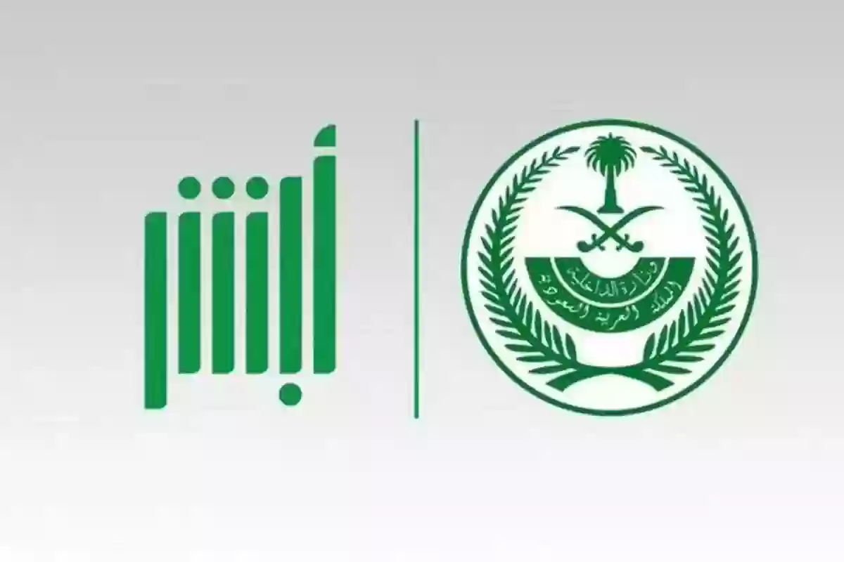 إيقاف الخدمات عبر منصة أبشر