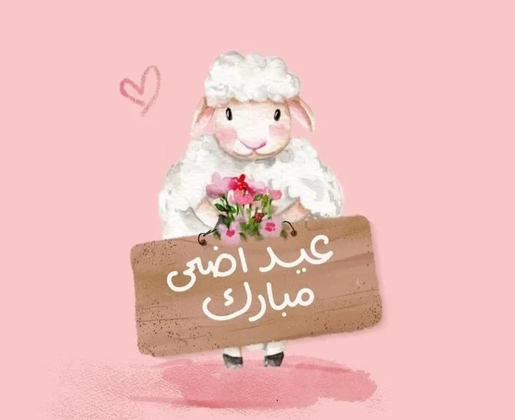 عايز فرحة العيد.. أكتب اسمك على صور عيد الأضحى 2025 وشارك بهجة تميز وحب